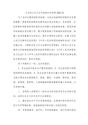 卫生院公共卫生传染病应急预案2023版.docx
