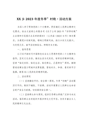 XX乡2023年度冬季“村晚”活动方案.docx