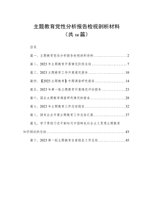 主题教育党性分析报告检视剖析材料（共10篇）.docx