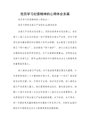 党员学习纪委精神的心得体会多篇.docx