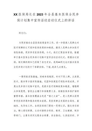 XX医保局长在2023年全县基本医保全民参保计划集中宣传活动启动仪式上的讲话.docx