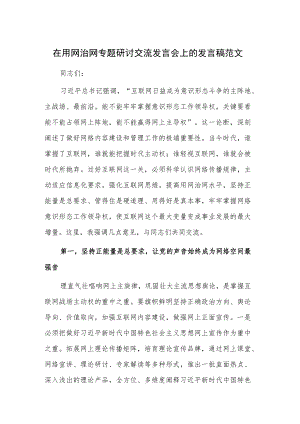 在用网治网专题研讨交流发言会上的发言稿范文.docx