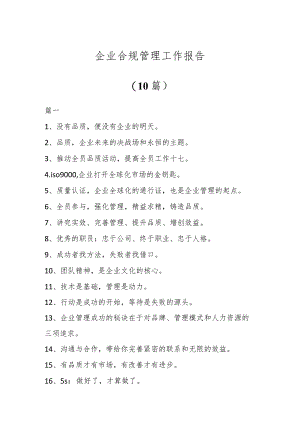 企业合规管理工作报告(10篇).docx