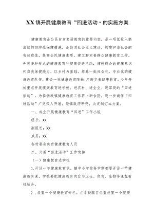 XX镇开展健康教育“四进活动”的实施方案.docx