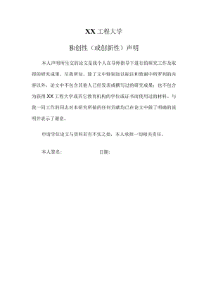 XX工程大学独创性（或创新性）声明.docx