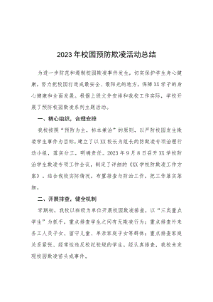 三篇2023年学校预防校园欺凌整改工作情况总结报告.docx