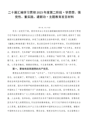 二十篇汇编学习贯彻2023年度第二阶段“学思想、强党性、重实践、建新功”主题教育发言材料.docx