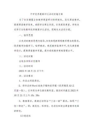 中学优秀教案评比活动实施方案.docx