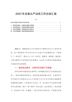 2023年全面从严治党工作总结汇报.docx