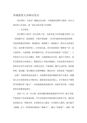 市场监管人员研讨发言.docx