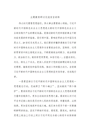 主题教育研讨交流发言材料.docx