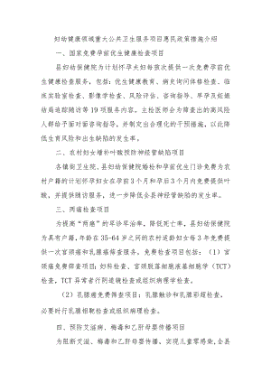 妇幼健康领域重大公共卫生服务项目惠民政策措施介绍.docx