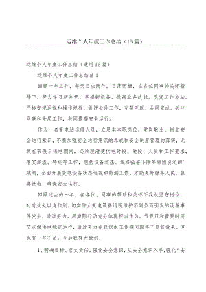 运维个人年度工作总结（16篇）.docx