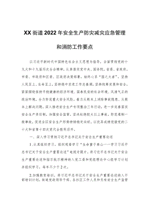 XX街道2022年安全生产防灾减灾应急管理和消防工作要点.docx