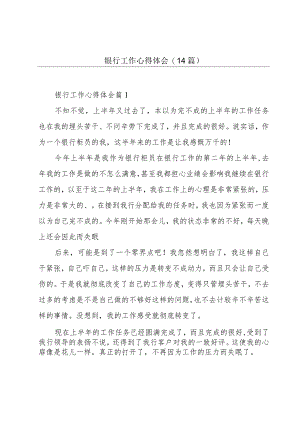 银行工作心得体会(14篇).docx