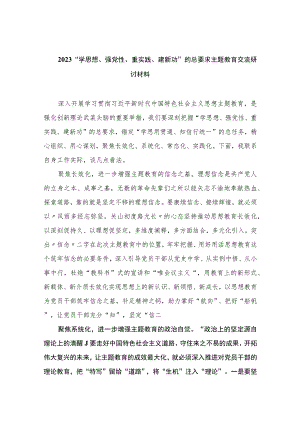 2023“学思想、强党性、重实践、建新功”的总要求主题教育交流研讨材料（共八篇）汇编.docx