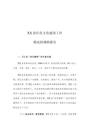 XX县红色文化建设工作情况的调研报告.docx