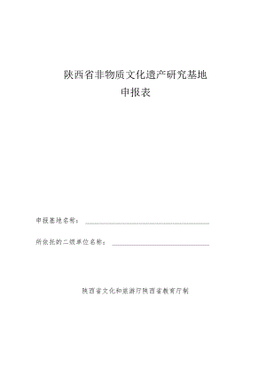 陕西省非物质文化遗产研究基地申报表.docx