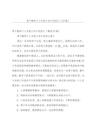 骨干教师个人年度工作计划范文（17篇）.docx