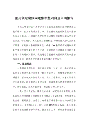 中医院关于医药领域腐败问题集中整治自查自纠报告、实施方案及心得体会十篇材料合集.docx