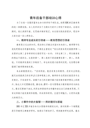 青年后备干部在中小学校干部培训班上的心得体会.docx