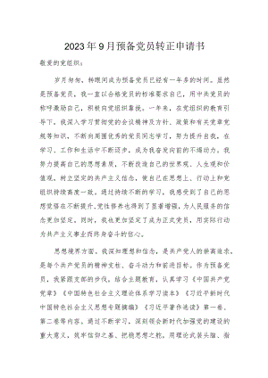 2023年9月预备党员转正申请书.docx