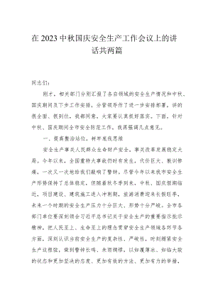 在2023中秋国庆安全生产工作会议上的讲话共两篇.docx