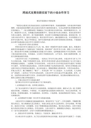 跨越式发展创新实验下的小组合作学习.docx