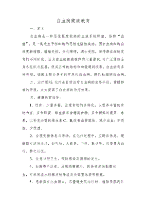 白血病健康教育.docx