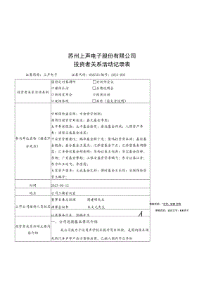 苏州上声电子股份有限公司投资者关系活动记录表.docx