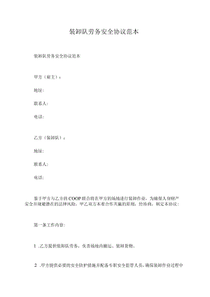 装卸队劳务安全协议范本.docx