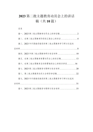 2023第二批主题教育动员会上的讲话稿（共10篇）.docx