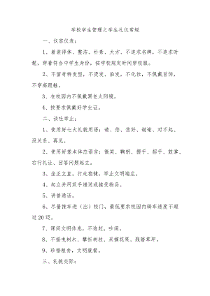 学校学生管理之学生礼仪常规.docx