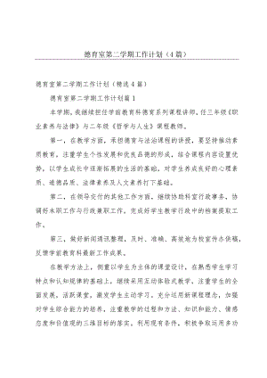 德育室第二学期工作计划（4篇）.docx