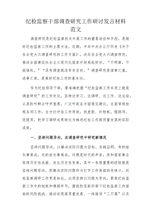 纪检监察干部调查研究工作研讨发言材料范文.docx