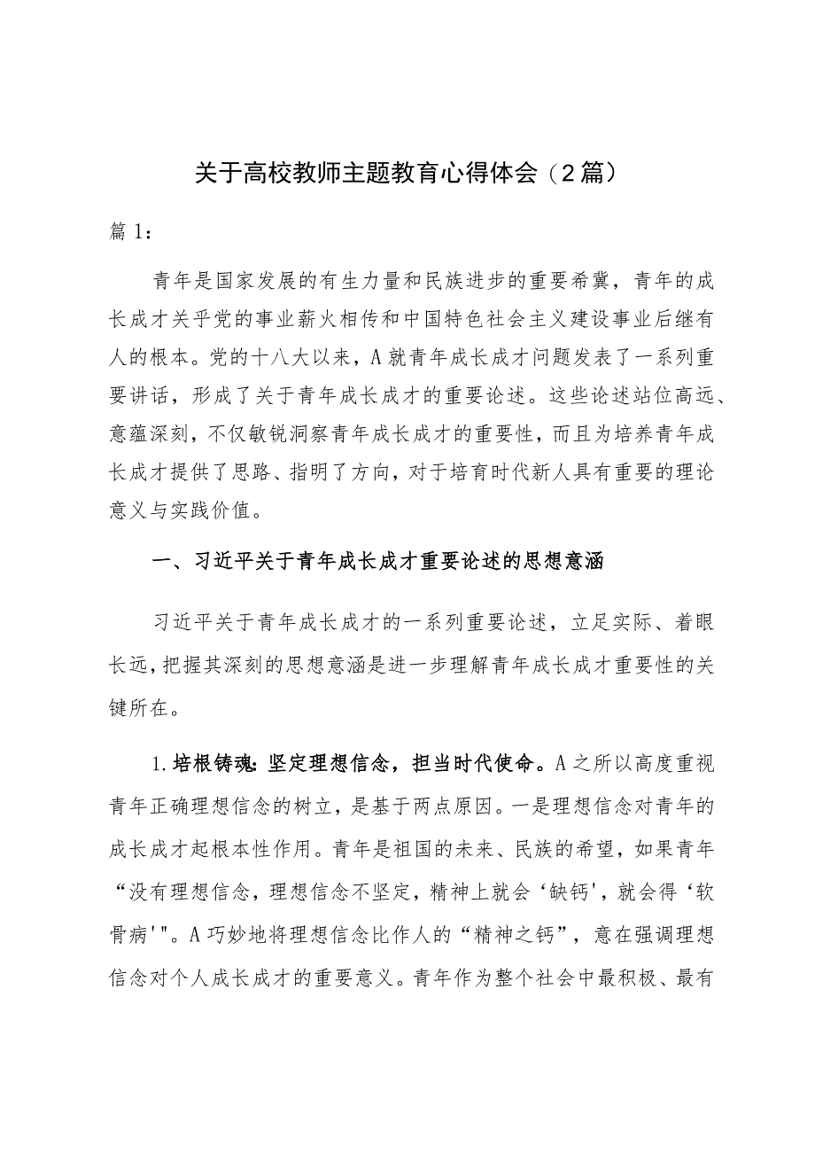 关于高校教师主题教育心得体会(2篇).docx_第1页