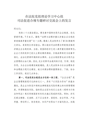 在法院党组理论学习中心组司法促进合规专题研讨交流会上的发言.docx