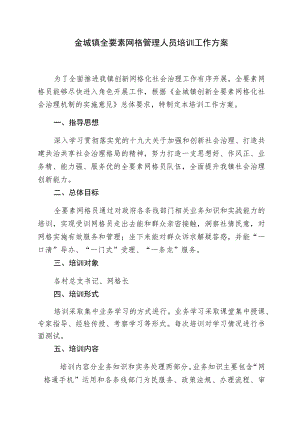 金城镇全要素网格管理人员培训工作方案.docx