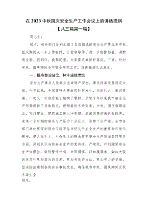 （3篇）在2023中秋国庆安全生产工作会议上的讲话提纲.docx