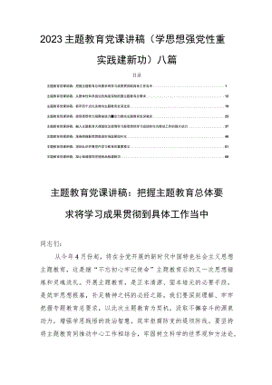 2023主题教育党课讲稿（学思想强党性重实践建新功）八篇.docx