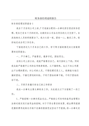 财务部经理述职报告.docx