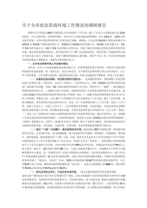 关于全市优化营商环境工作情况的调研报告.docx
