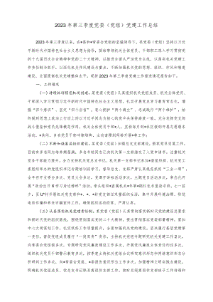 （2篇）2023年第三季度党委（党组）党建工作总结+“理论教育、党性教育、能力培训”研讨发言稿.docx