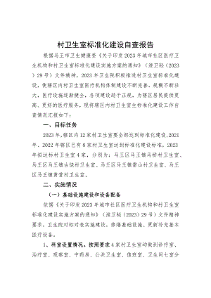村卫生室标准化建设自查报告.docx