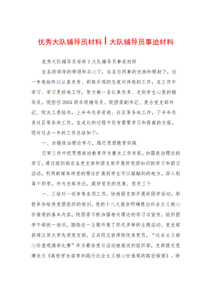 优秀大队辅导员材料-大队辅导员事迹材料.docx
