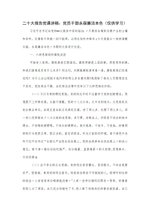 党课讲稿：党员干部永葆廉洁本色.docx