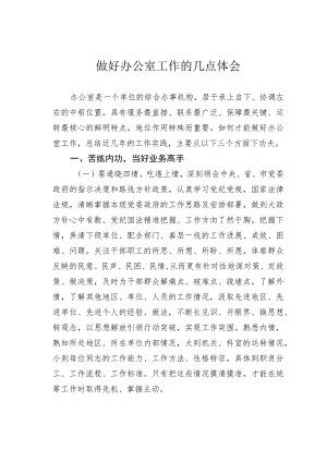 做好办公室工作的几点体会.docx