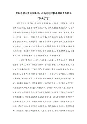 青年干部交流座谈讲话：在奋进新征程中展现青年担当.docx