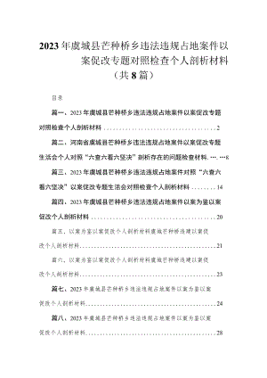 2023年虞城县芒种桥乡违法违规占地案件以案促改专题对照检查个人剖析材料（共8篇）.docx