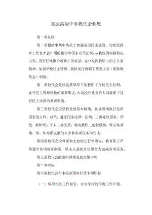 实验高级中学教代会制度.docx